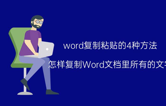 word复制粘贴的4种方法 怎样复制Word文档里所有的文字？